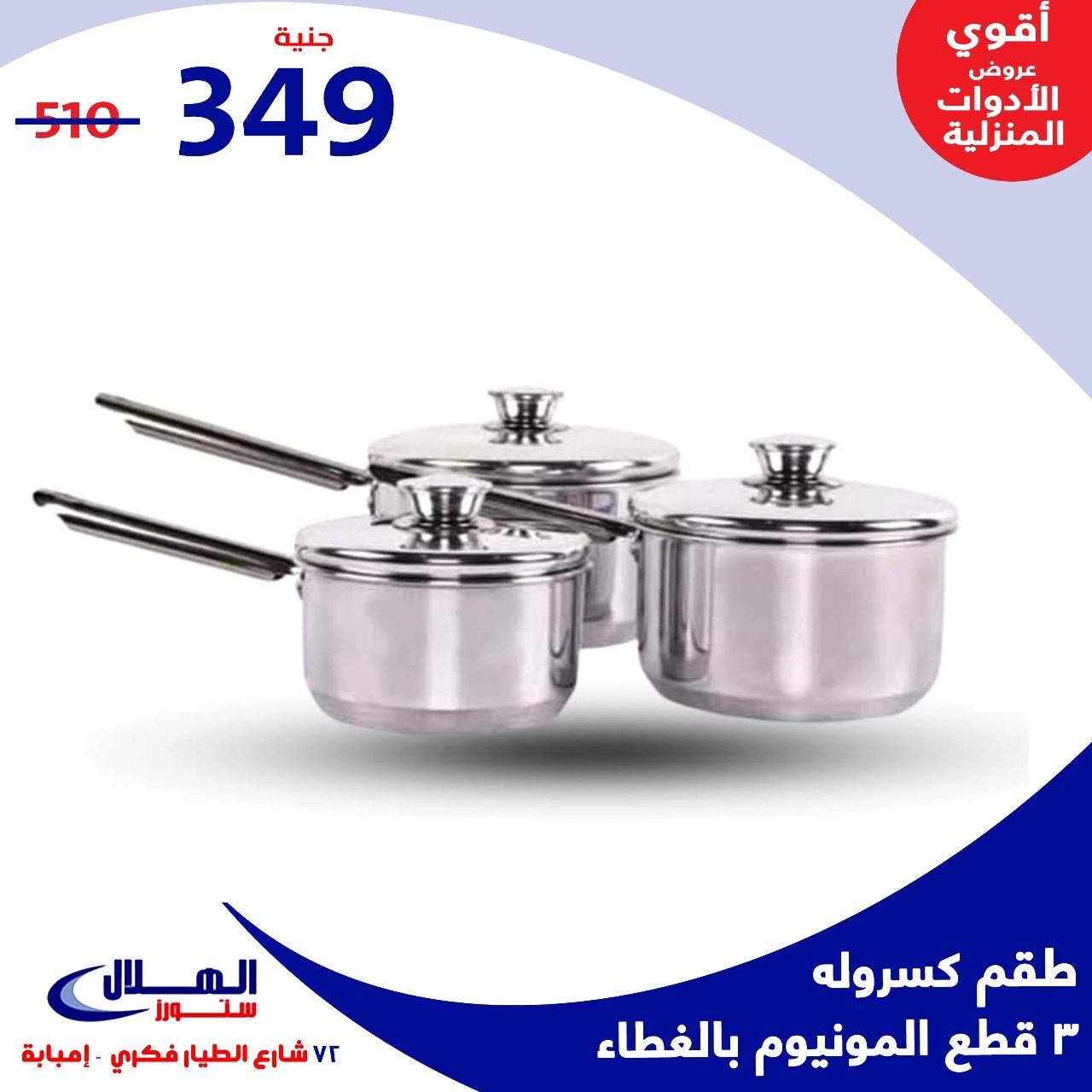 Elhelal Stores  Imbaba  Offers from 29 November to 5 December Household Deals