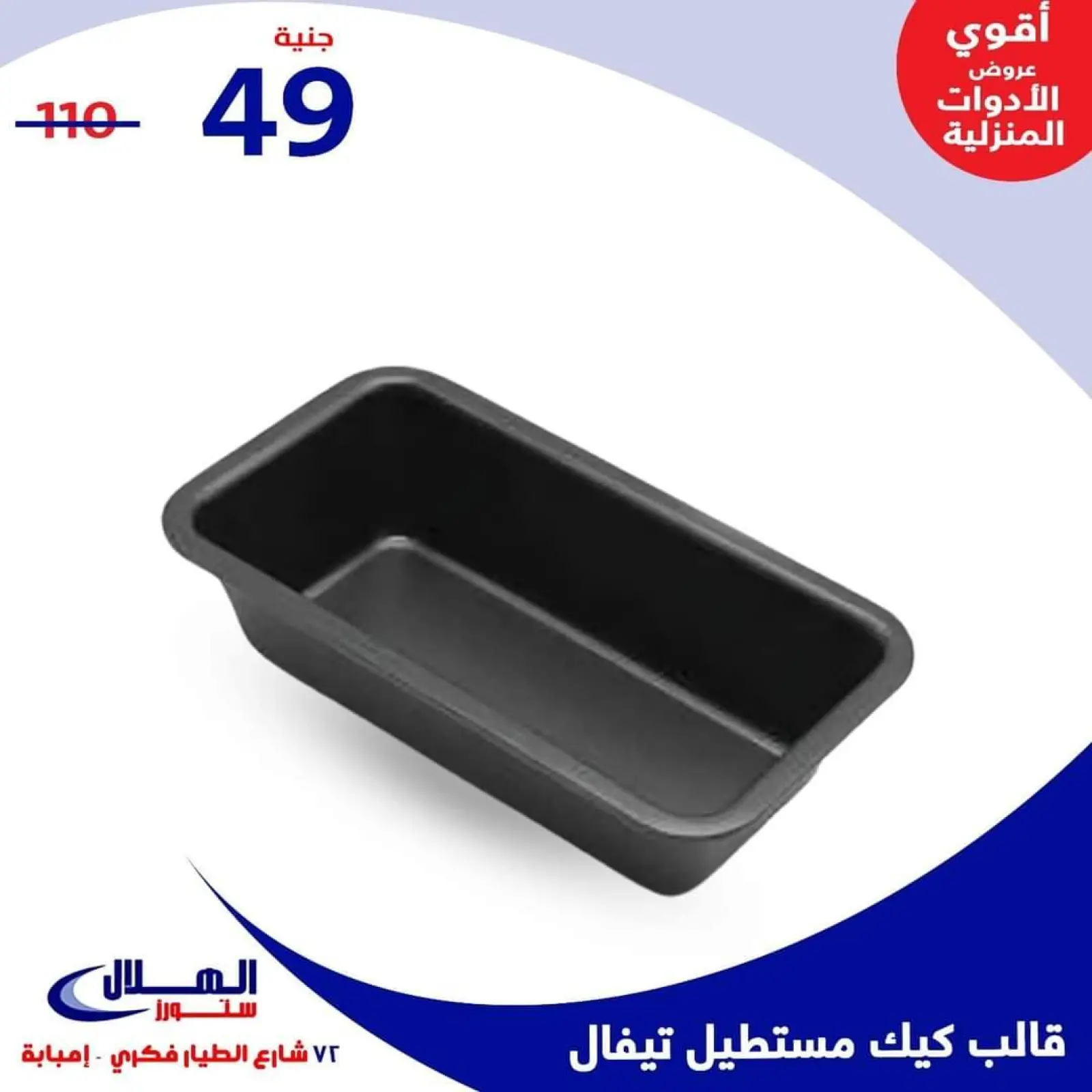 Página 49 en Ofertas para el hogar en Tiendas Elhelal Egipto