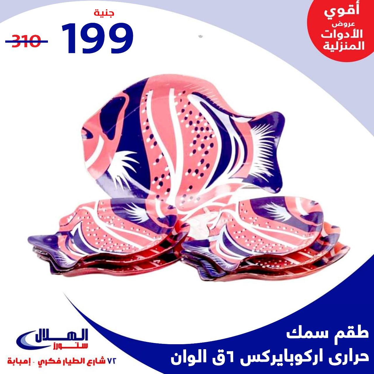 Elhelal Stores  Imbaba  Offers from 29 November to 5 December Household Deals
