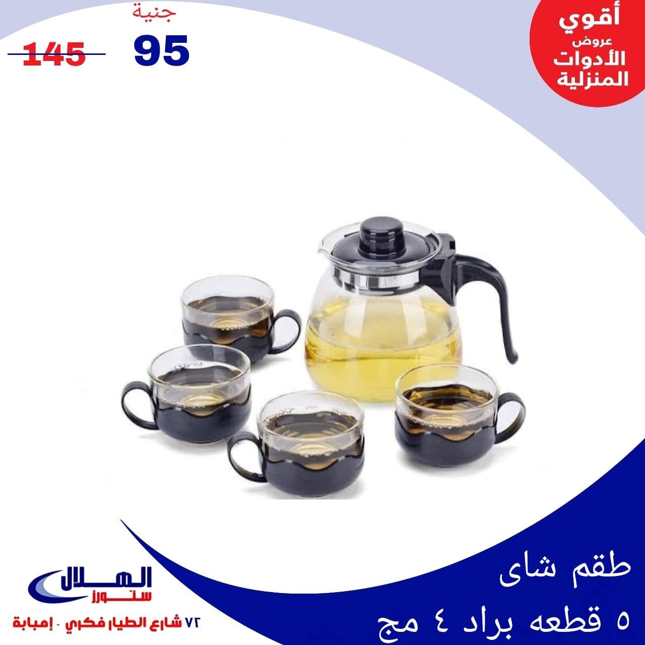 Elhelal Stores  Imbaba  Offers from 29 November to 5 December Household Deals