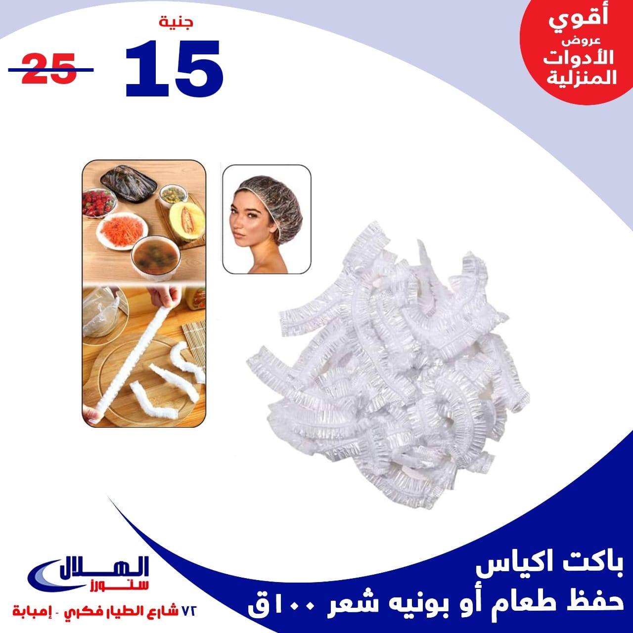 Elhelal Stores  Imbaba  Offers from 29 November to 5 December Household Deals