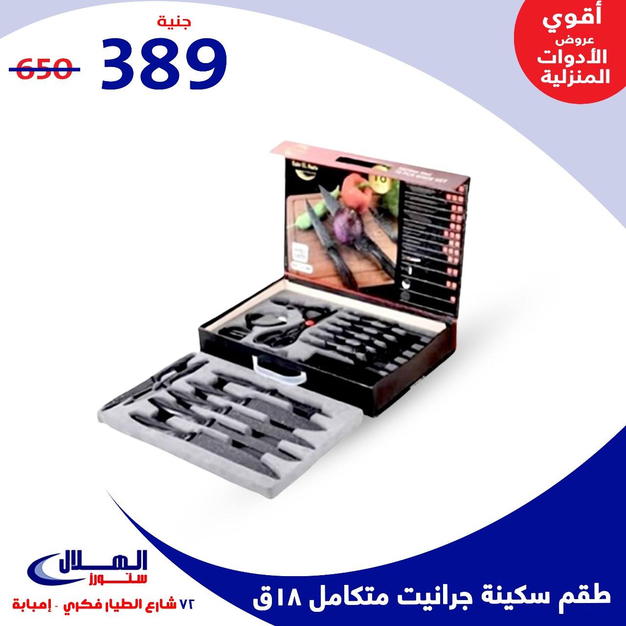 Elhelal Stores  Imbaba  Offers from 29 November to 5 December Household Deals