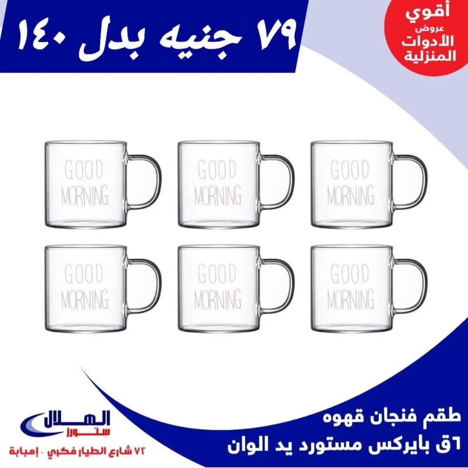 Página 6 en Ofertas para el hogar en Tiendas Elhelal Egipto