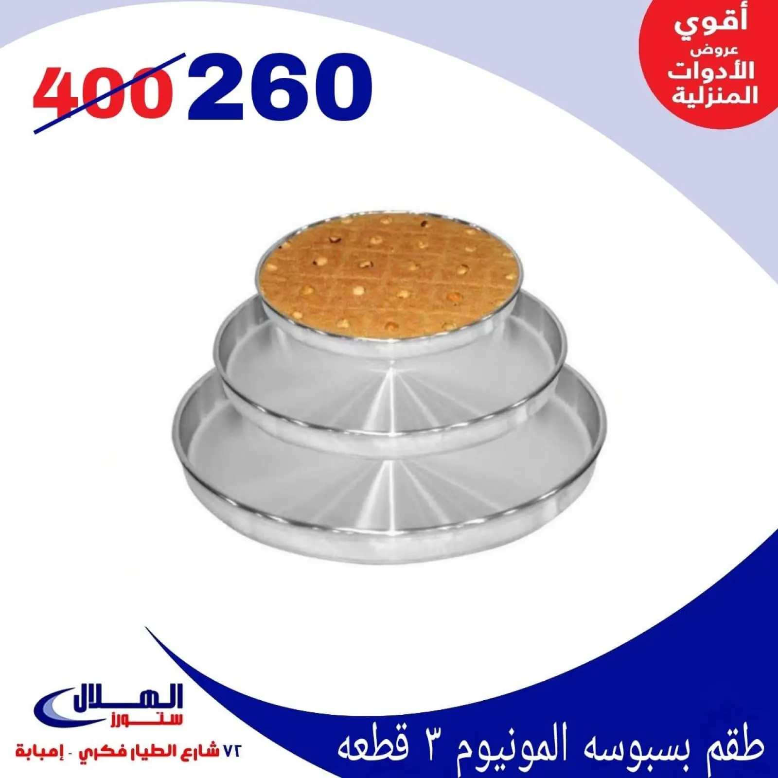 Página 33 en Ofertas para el hogar en Tiendas Elhelal Egipto