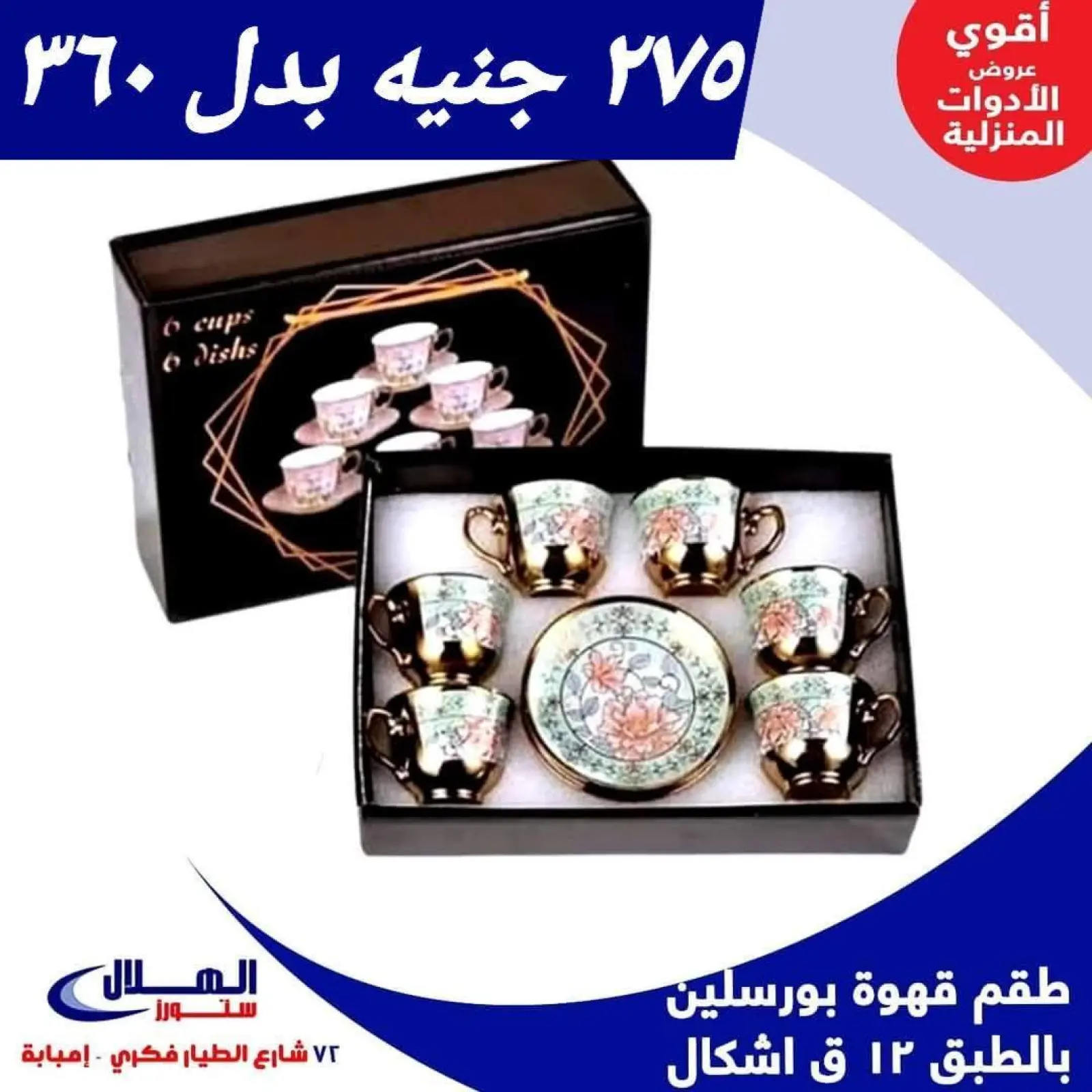 Página 10 en Ofertas para el hogar en Tiendas Elhelal Egipto