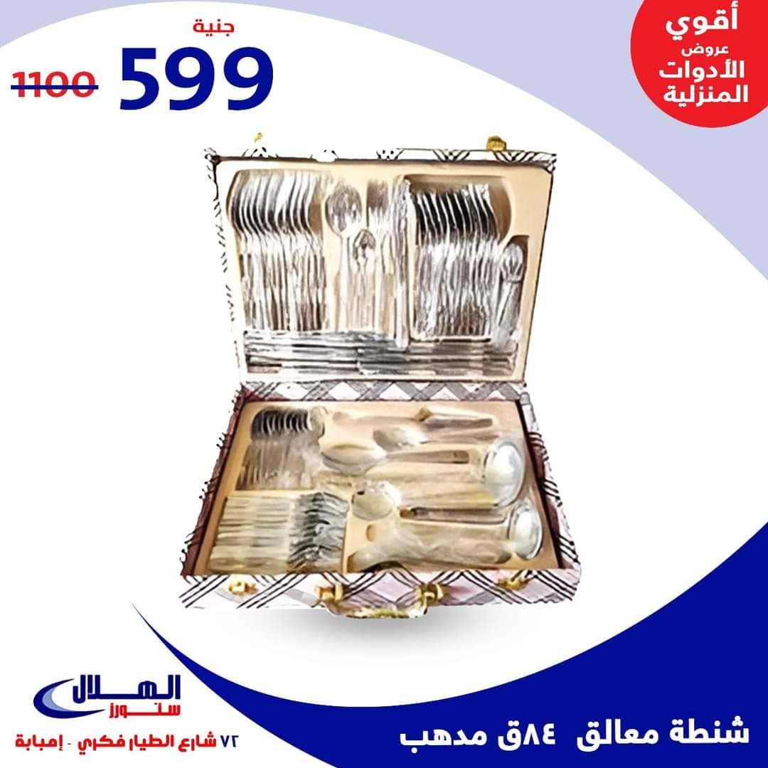 Elhelal Stores  Imbaba  Offers from 29 November to 5 December Household Deals