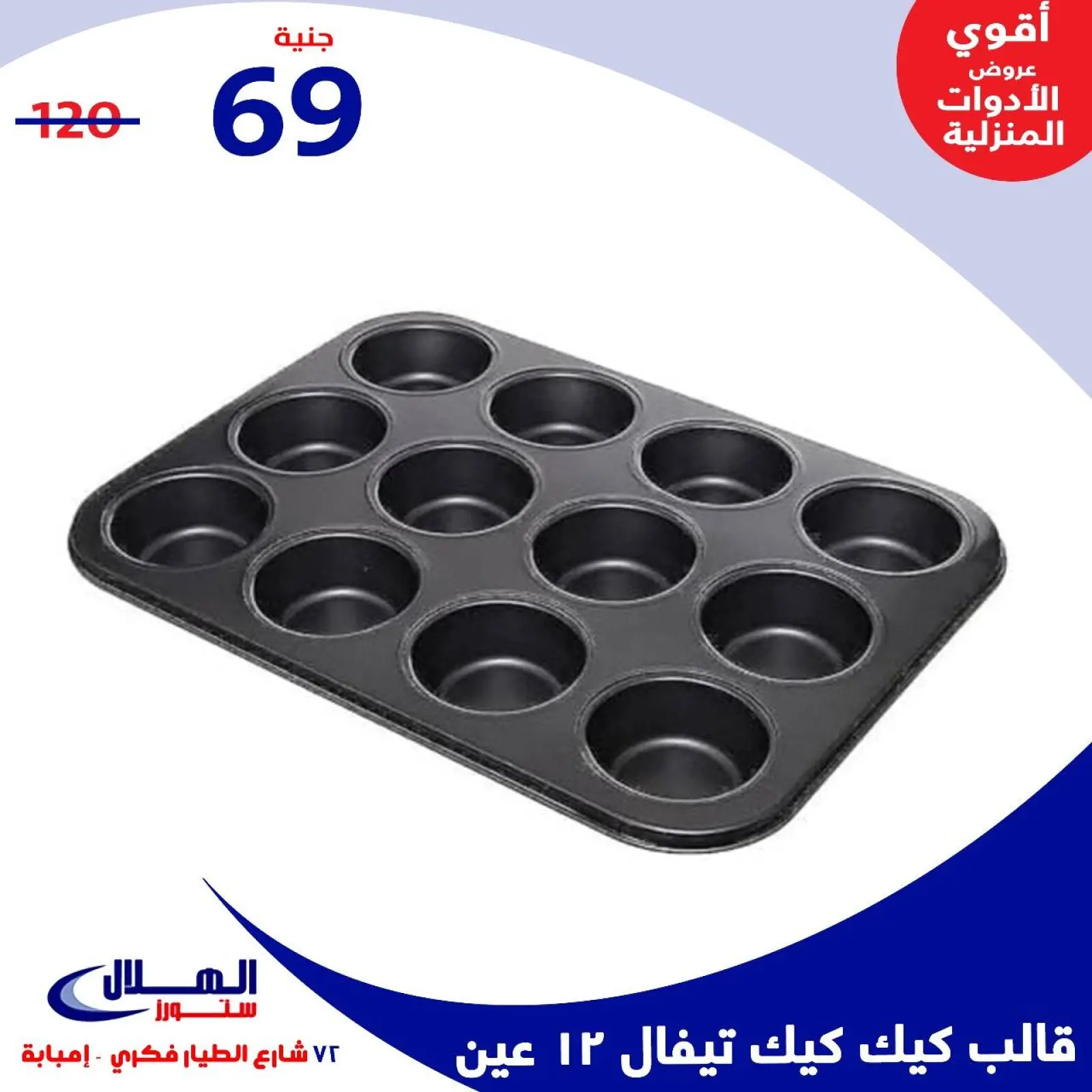 Página 58 en Ofertas para el hogar en Tiendas Elhelal Egipto