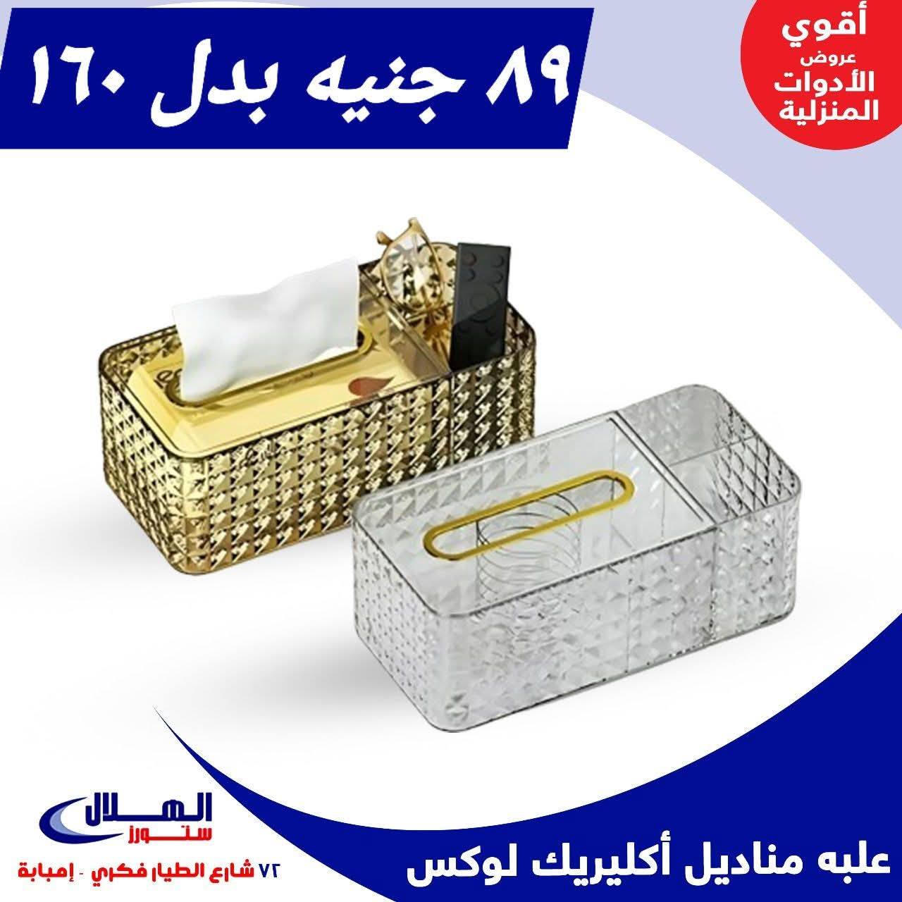 Elhelal Stores  Imbaba  Offers from 29 November to 5 December Household Deals