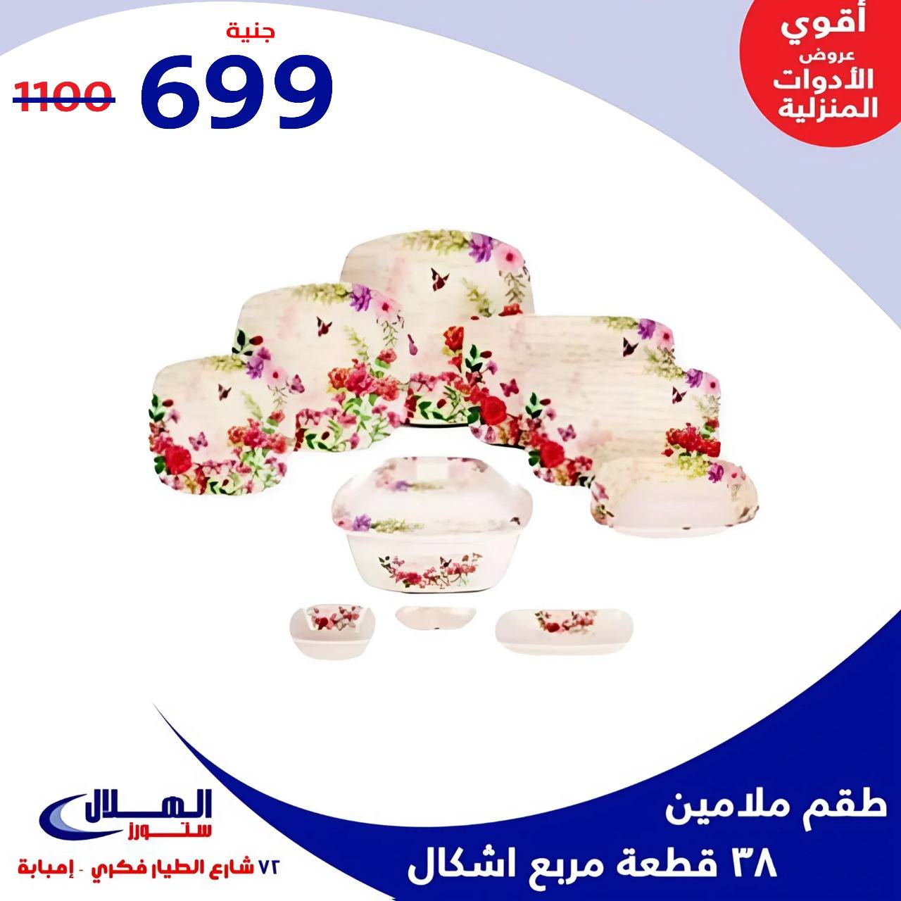 Elhelal Stores  Imbaba  Offers from 29 November to 5 December Household Deals