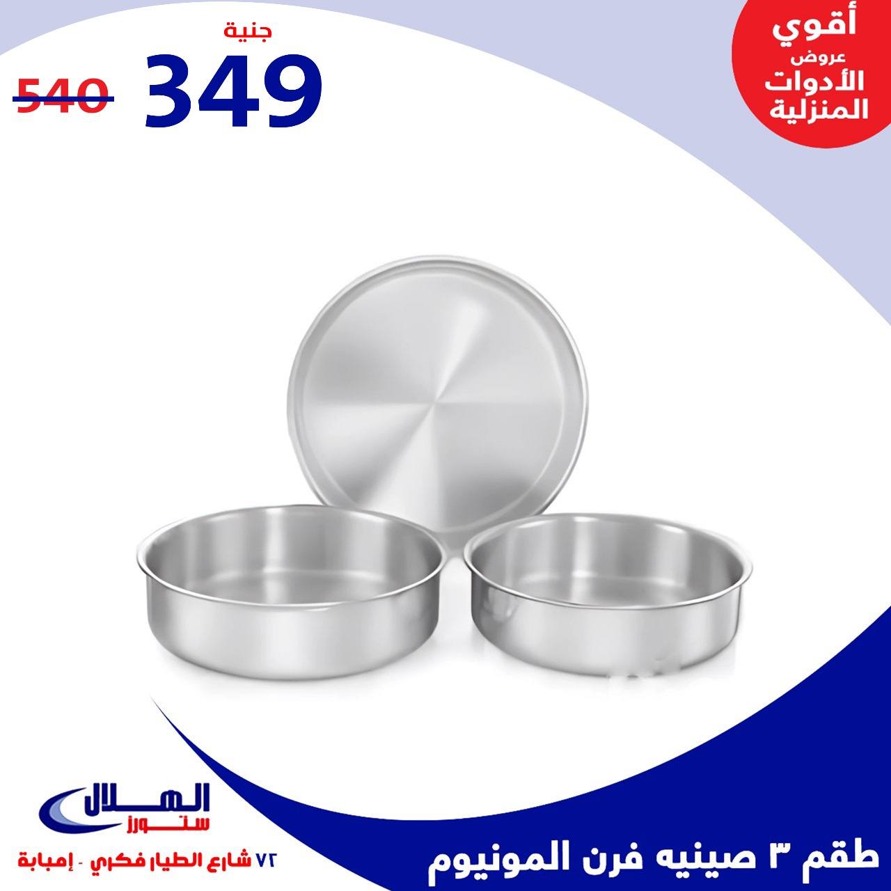 Elhelal Stores  Imbaba  Offers from 29 November to 5 December Household Deals