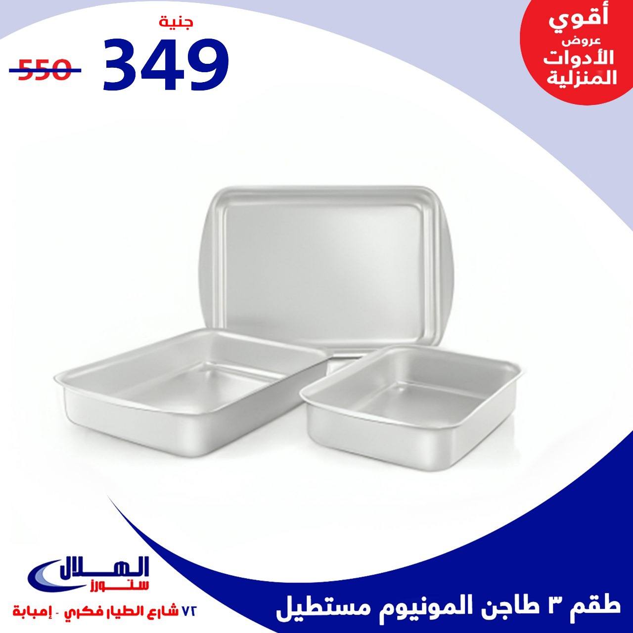 Elhelal Stores  Imbaba  Offers from 29 November to 5 December Household Deals