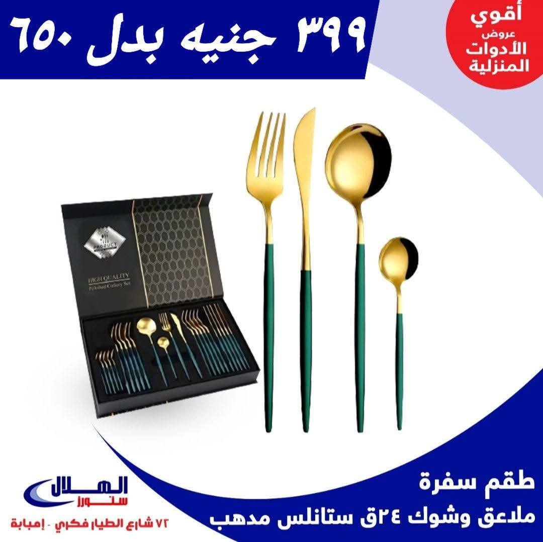 Elhelal Stores  Imbaba  Offers from 29 November to 5 December Household Deals
