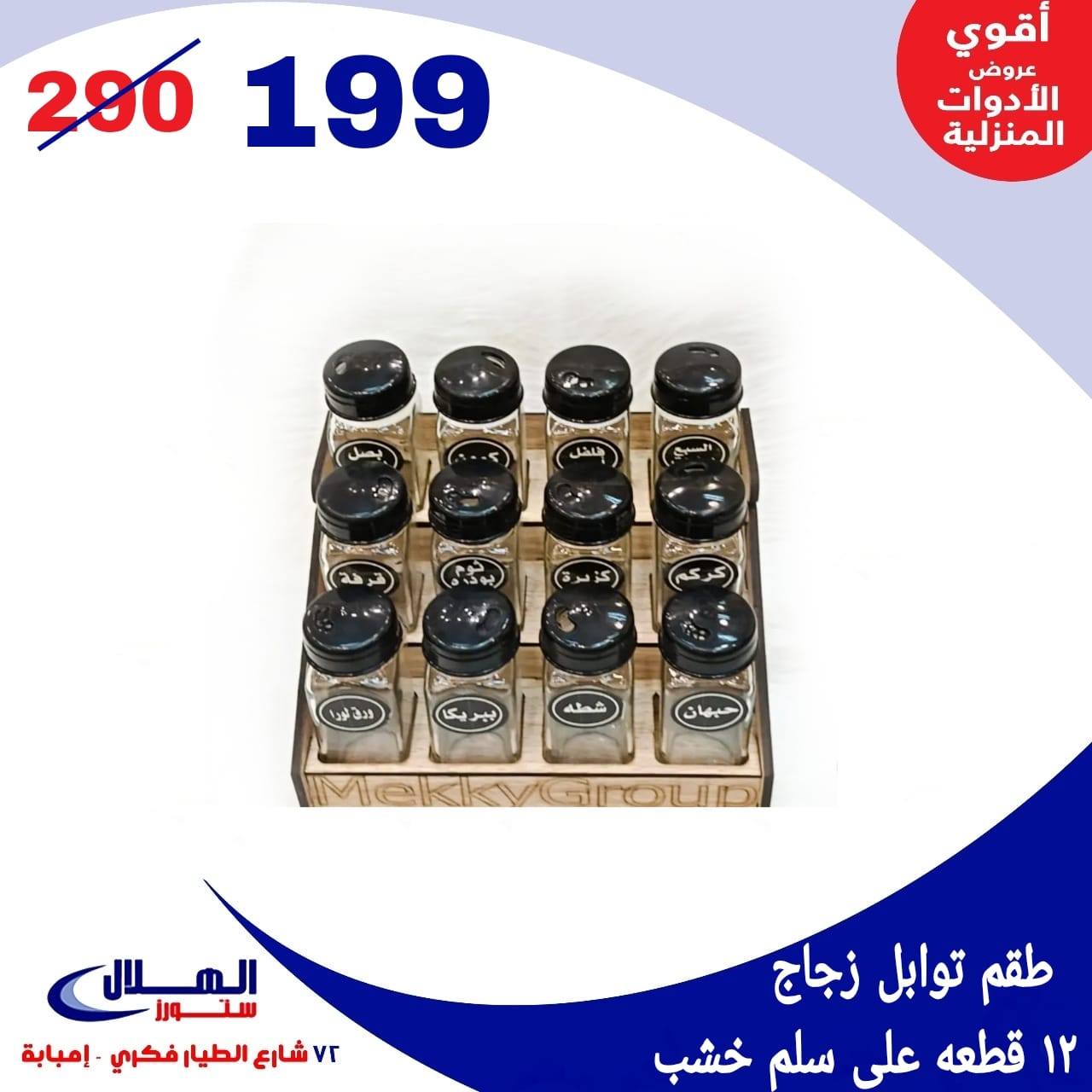 Elhelal Stores  Imbaba  Offers from 29 November to 5 December Household Deals