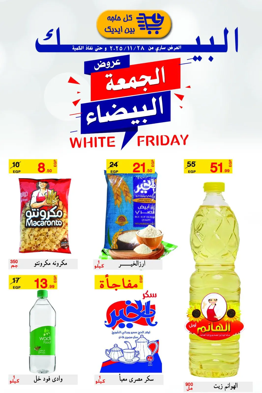 Página 7 en Ofertas del Viernes Blanco en Mercado de Al Baik Egipto