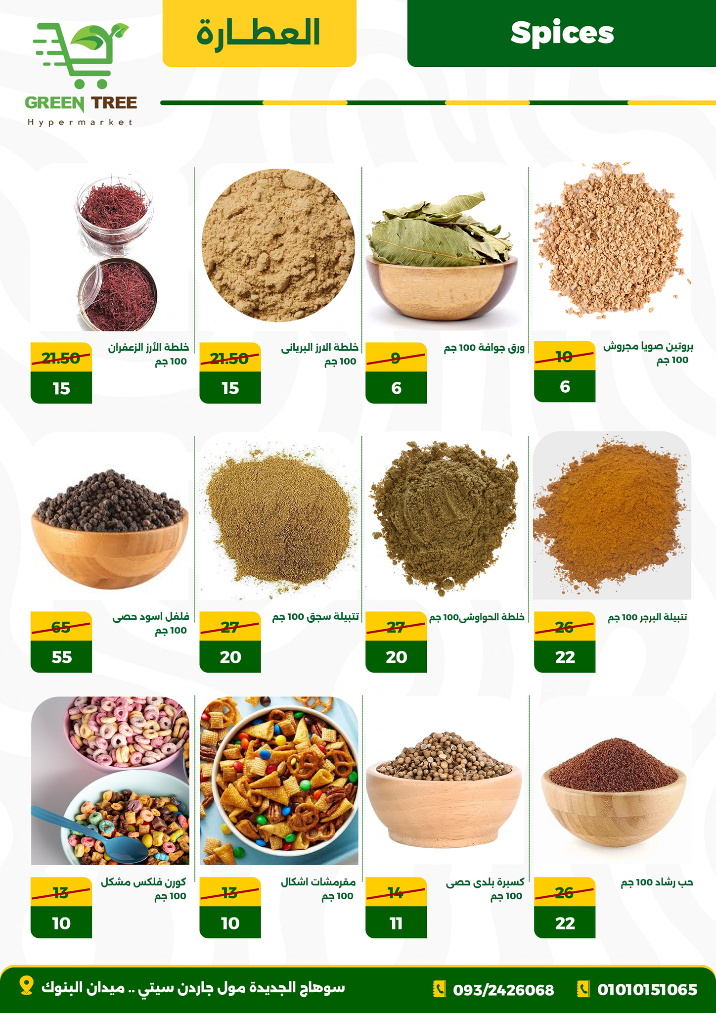 عروض جرين ترى مصر من 27 نوفمبر حتى 12 ديسمبر 2025 عروض موسم نزول الأسعار