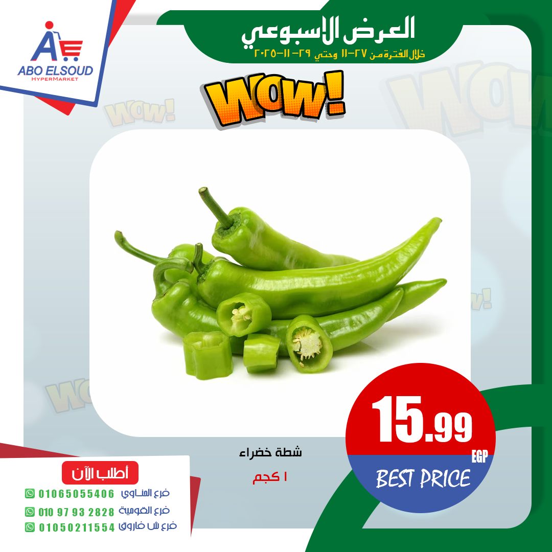 Abo El Soud Hyper Egypt Offers from 27 to 29 November 2025 Weekly offer