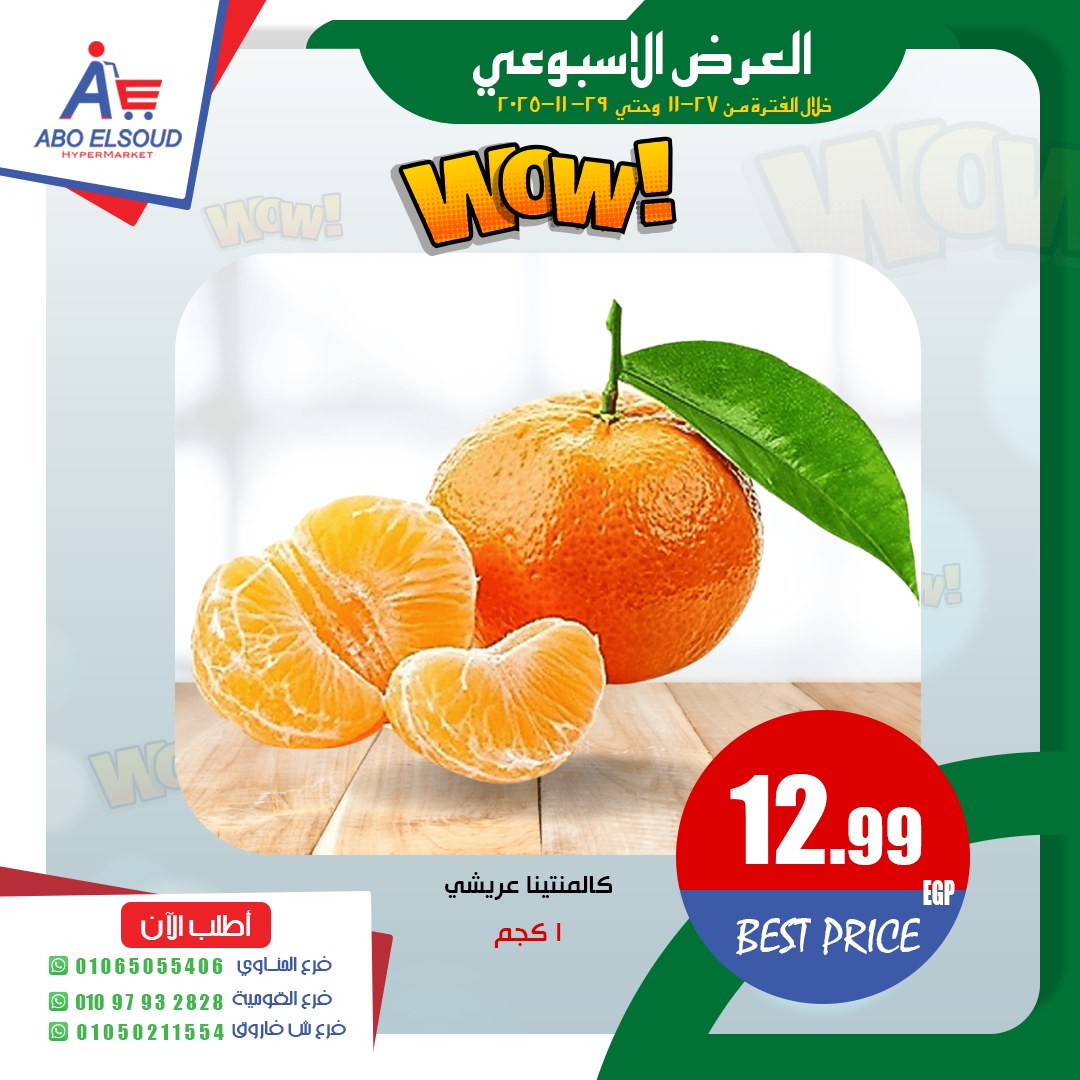 Abo El Soud Hyper Egypt Offers from 27 to 29 November 2025 Weekly offer