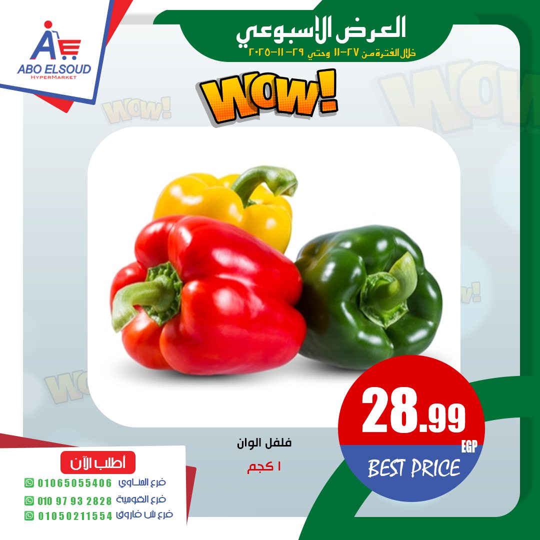 Abo El Soud Hyper Egypt Offers from 27 to 29 November 2025 Weekly offer