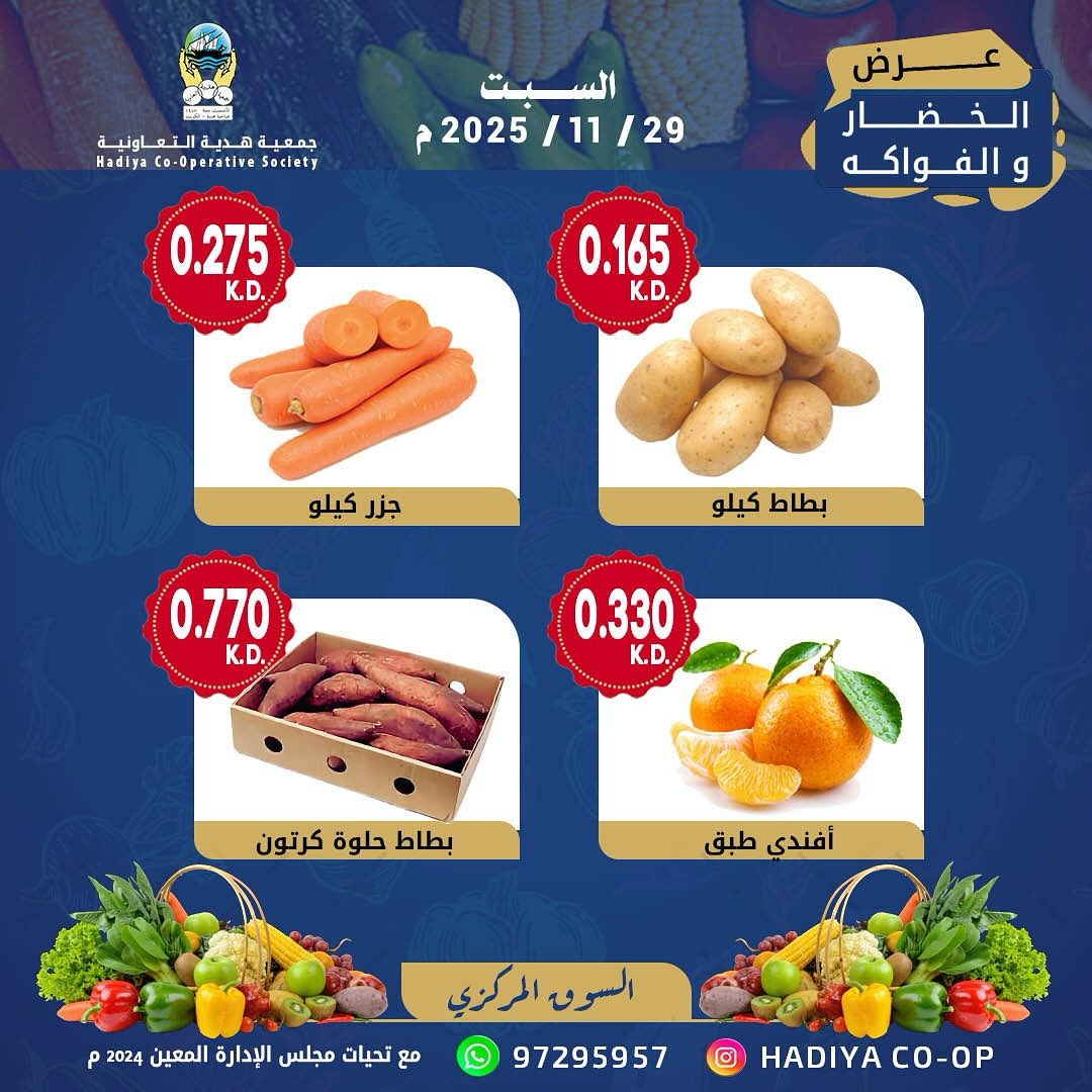 عروض جمعية هدية التعاونية الكويت السبت 29 نوفمبر 2025 عرض الخضار والفواكه