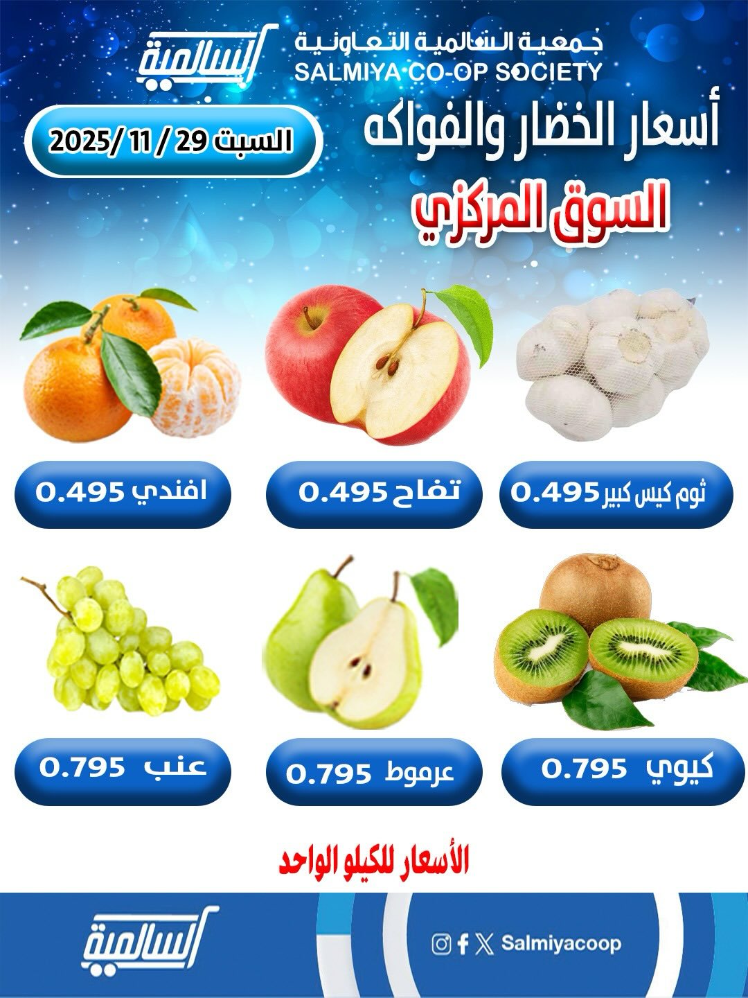 عروض جمعية السالمية الكويت السبت 29 نوفمبر 2025 عروض الخضار والفواكه - فرع السوق المركزي