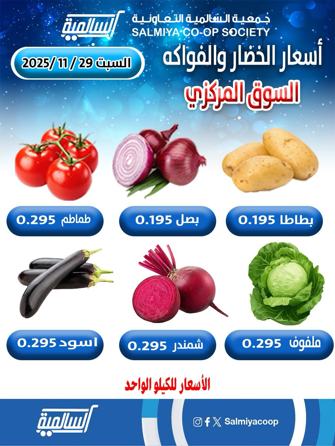 Offres Coopérative Salmiya Koweït seulement samedi 29 novembre Offres de fruits et légumes - Succursale du Marché Central - Page 1