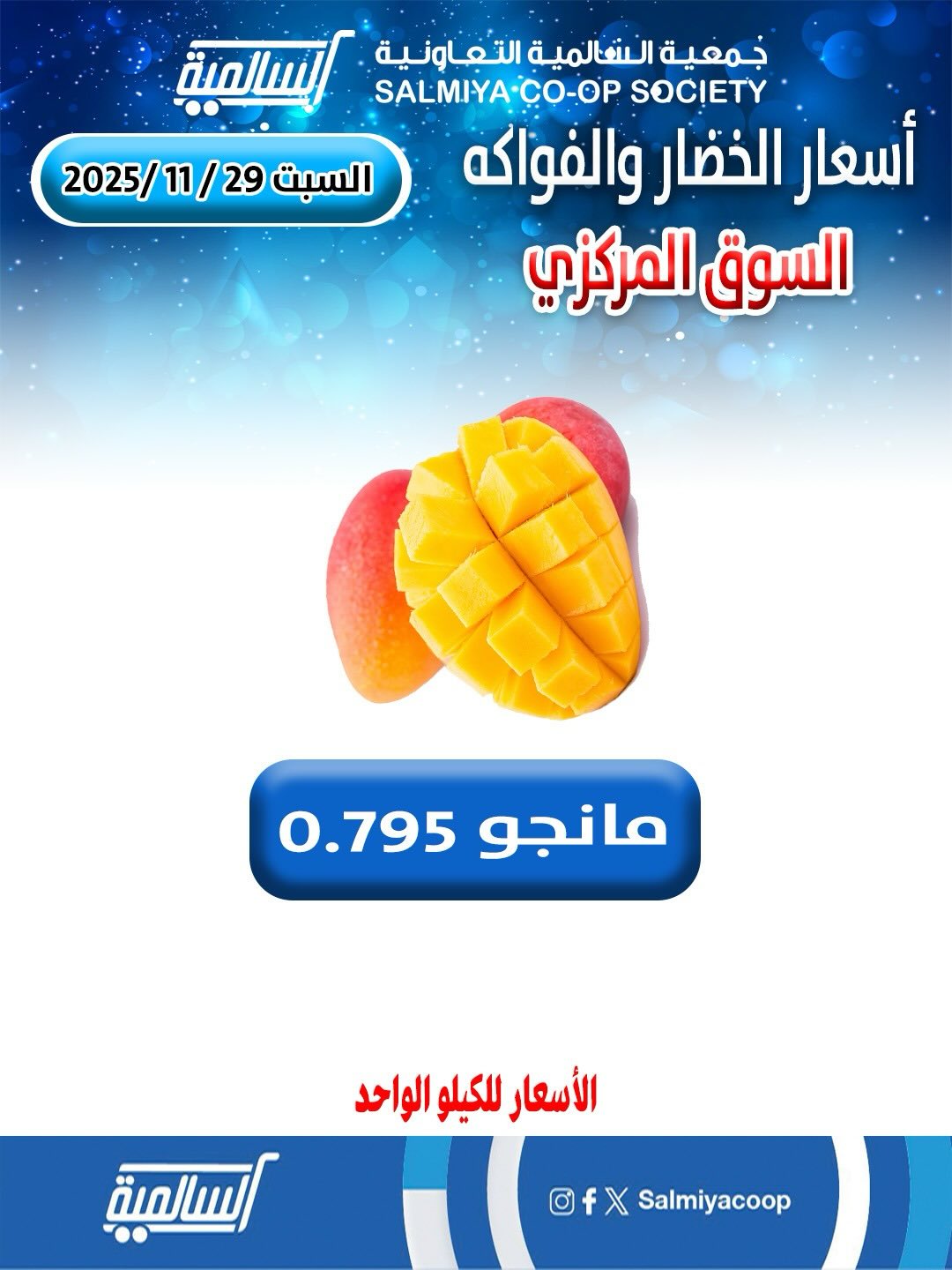 عروض جمعية السالمية الكويت السبت 29 نوفمبر 2025 عروض الخضار والفواكه - فرع السوق المركزي