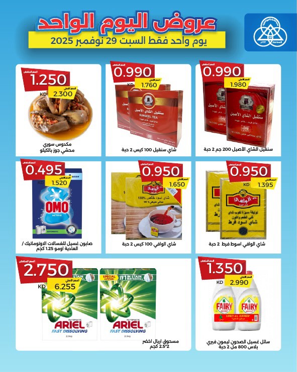عروض جمعية الشامية والشويخ الكويت السبت 29 نوفمبر 2025 عروض نوفمبر