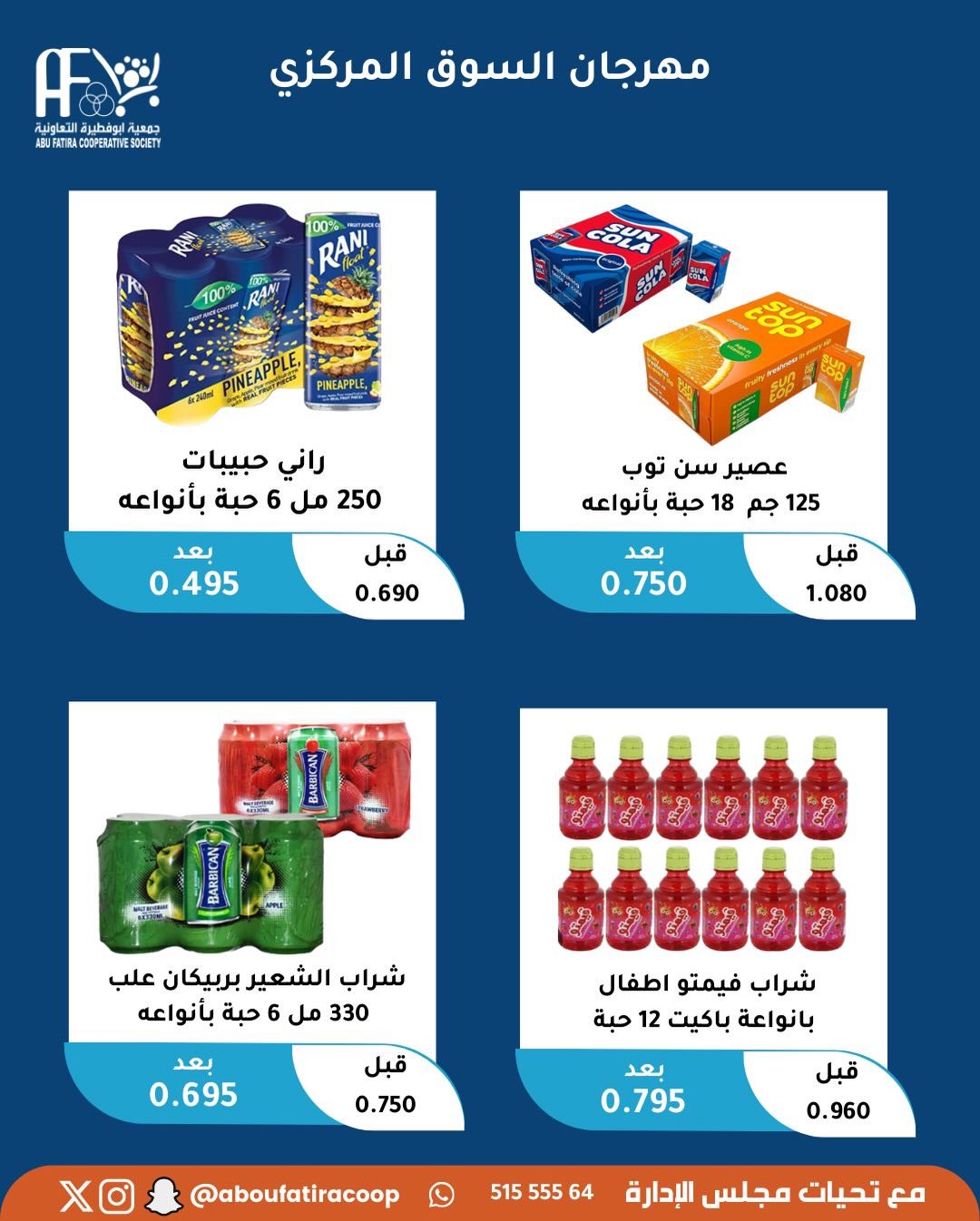 عروض جمعية أبو فطيرة الكويت السبت 29 نوفمبر 2025 عرض اليوم الواحد