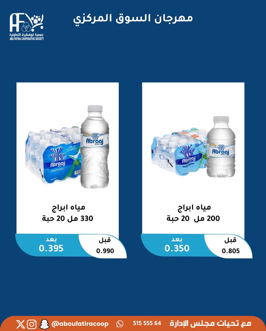 عروض جمعية أبو فطيرة الكويت السبت 29 نوفمبر 2025 عرض اليوم الواحد