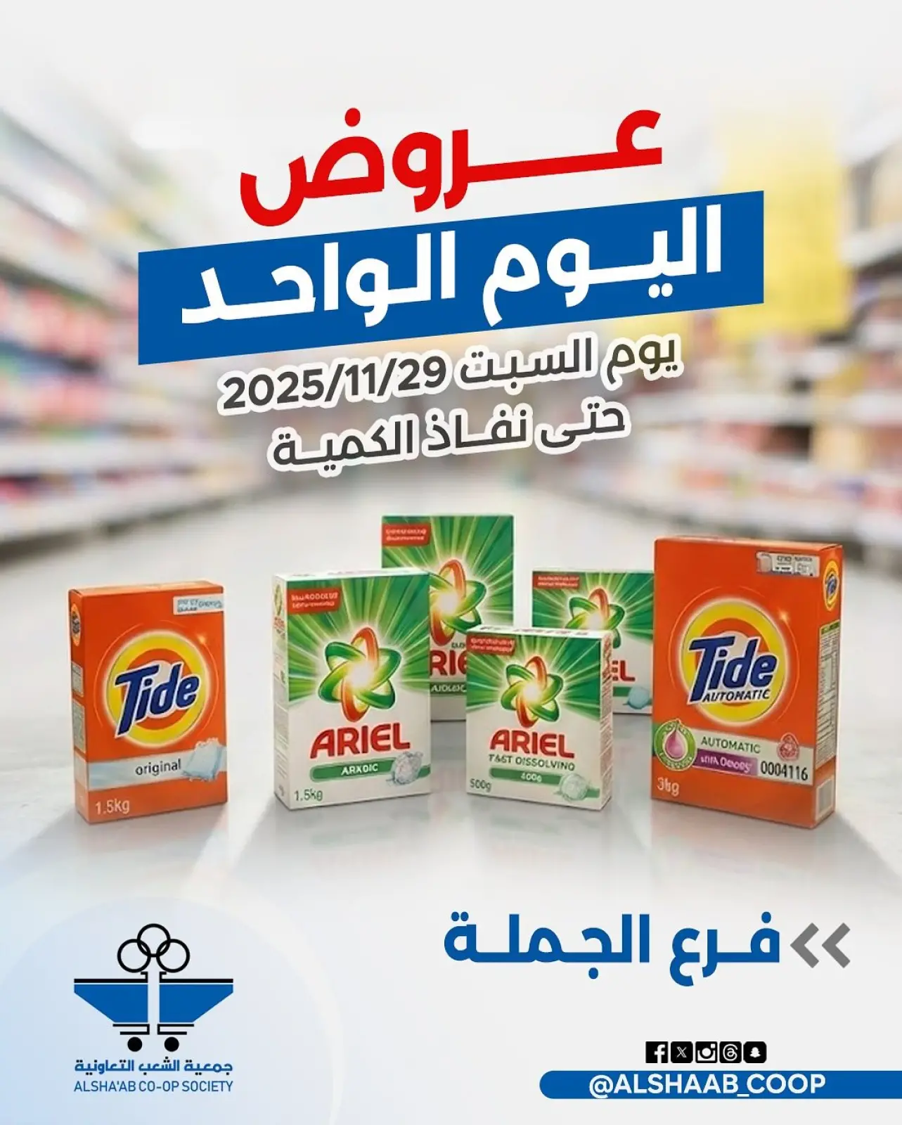 Page 1 in One day offer at Al Shaab co-op Kuwait