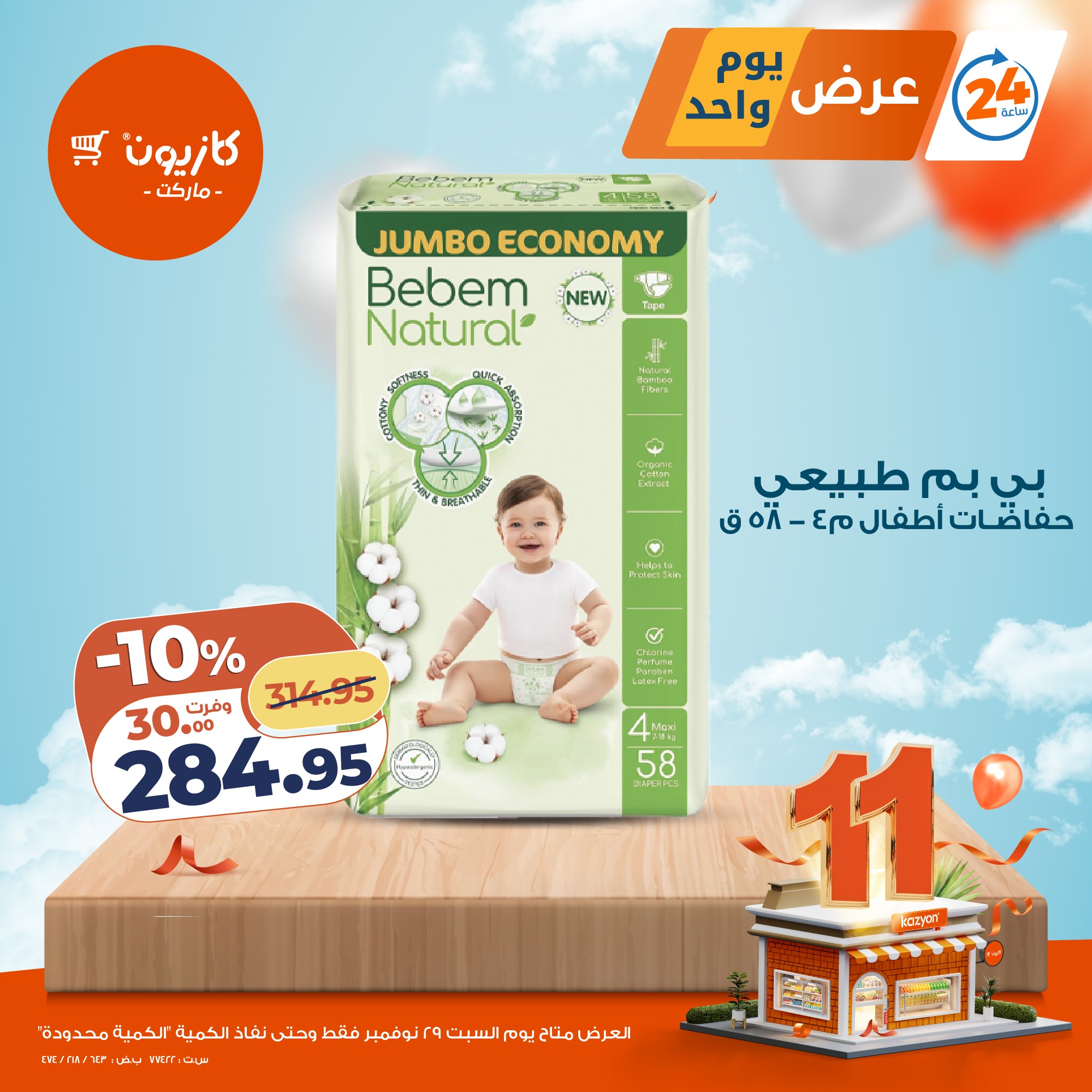 عروض كازيون ماركت مصر السبت 29 نوفمبر 2025 عرض يوم واحد