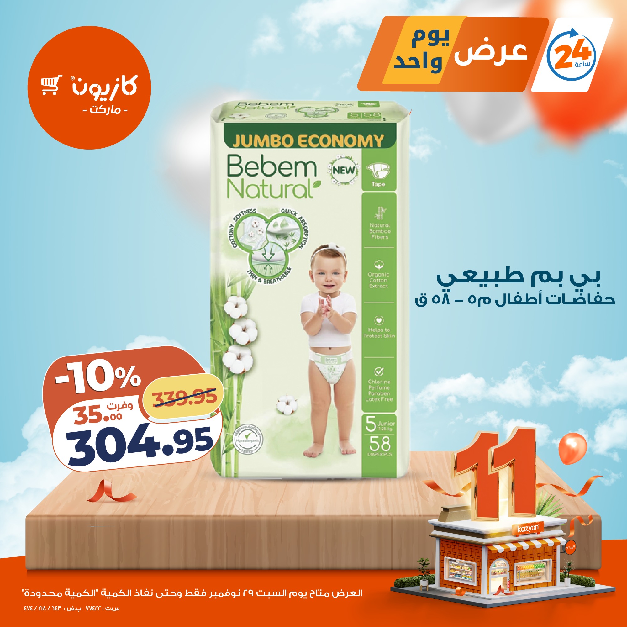 عروض كازيون ماركت مصر السبت 29 نوفمبر 2025 عرض يوم واحد