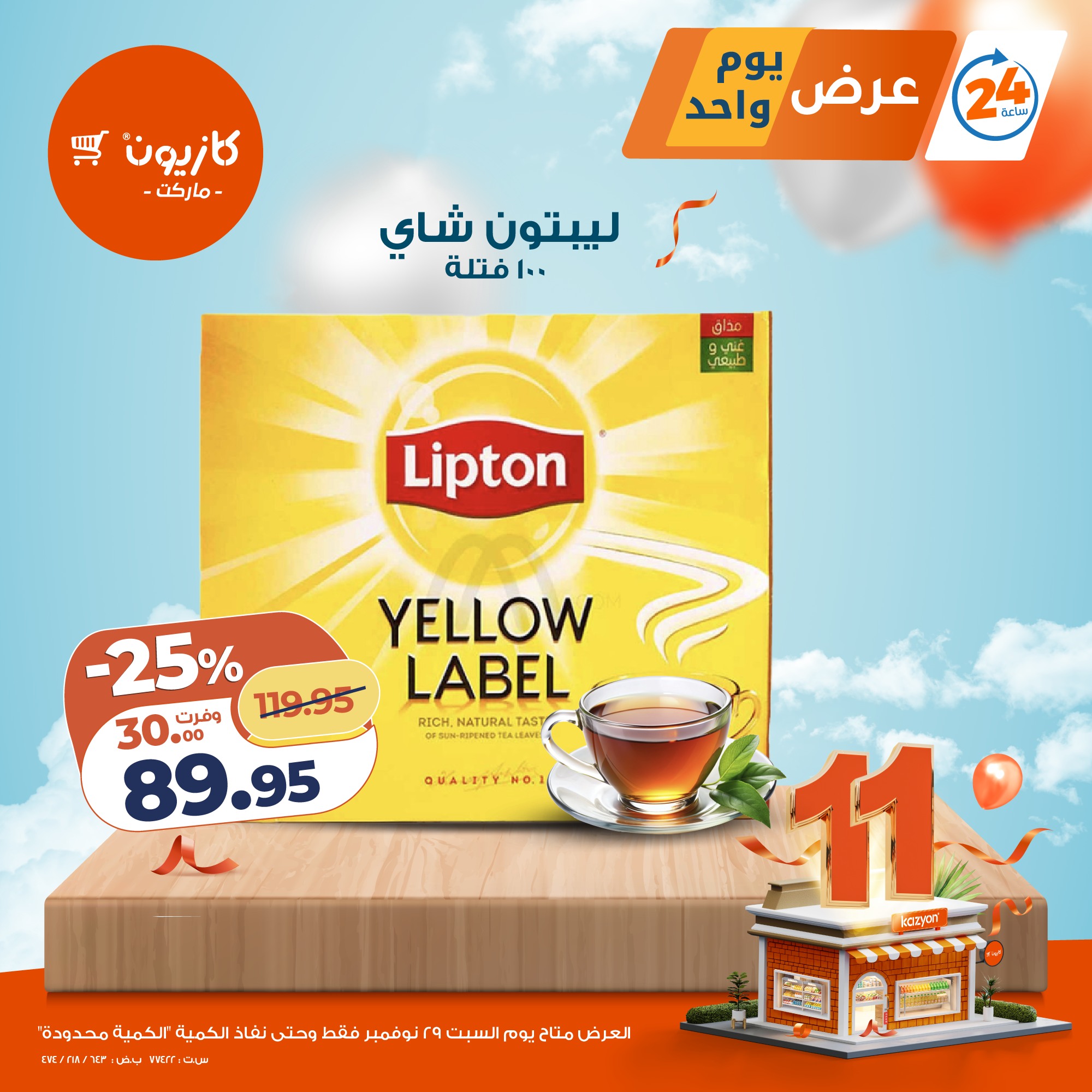 عروض كازيون ماركت مصر السبت 29 نوفمبر 2025 عرض يوم واحد