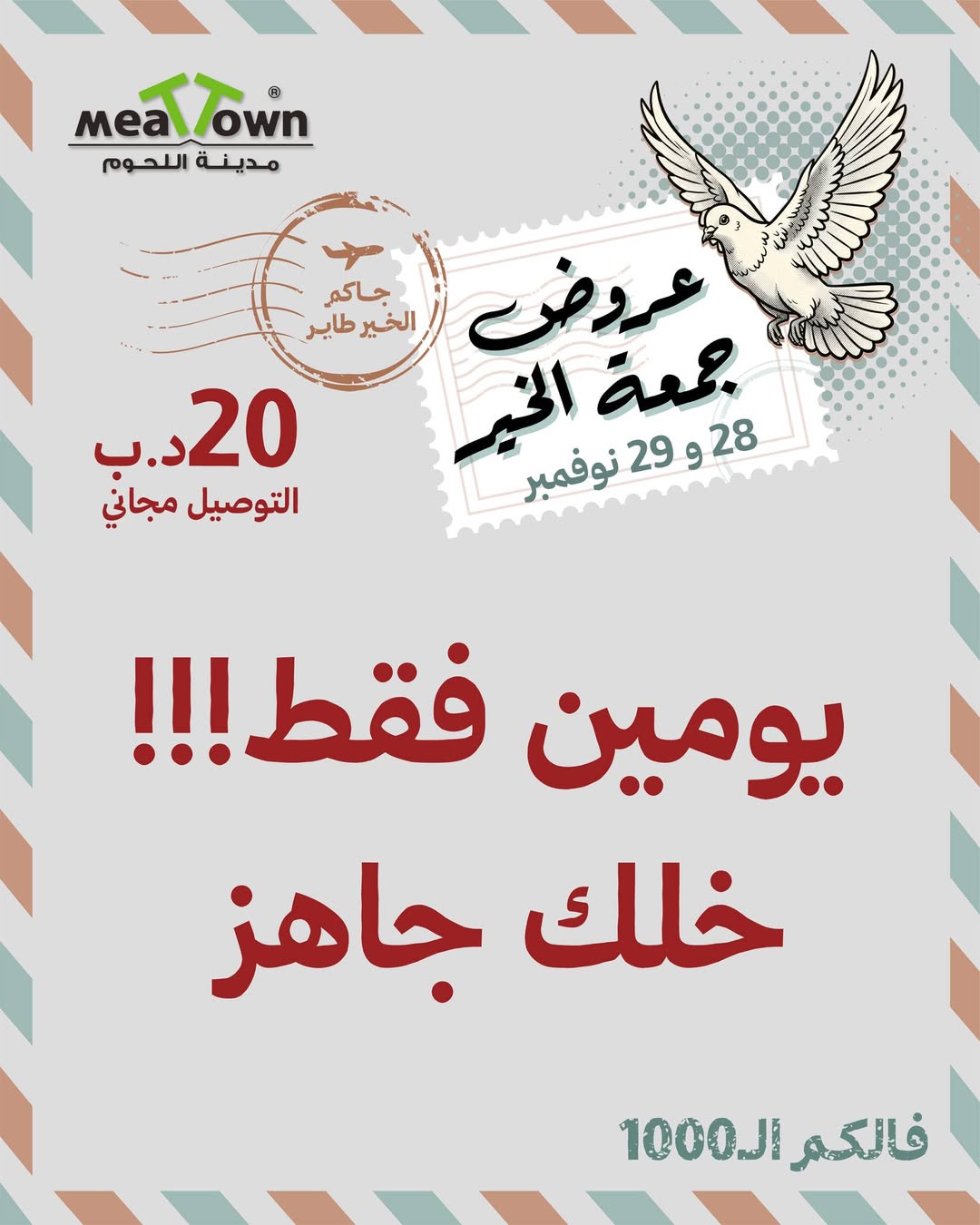 عروض مدينة اللحوم البحرين من 28 حتى 29 نوفمبر 2025 عروض جمعة الخير