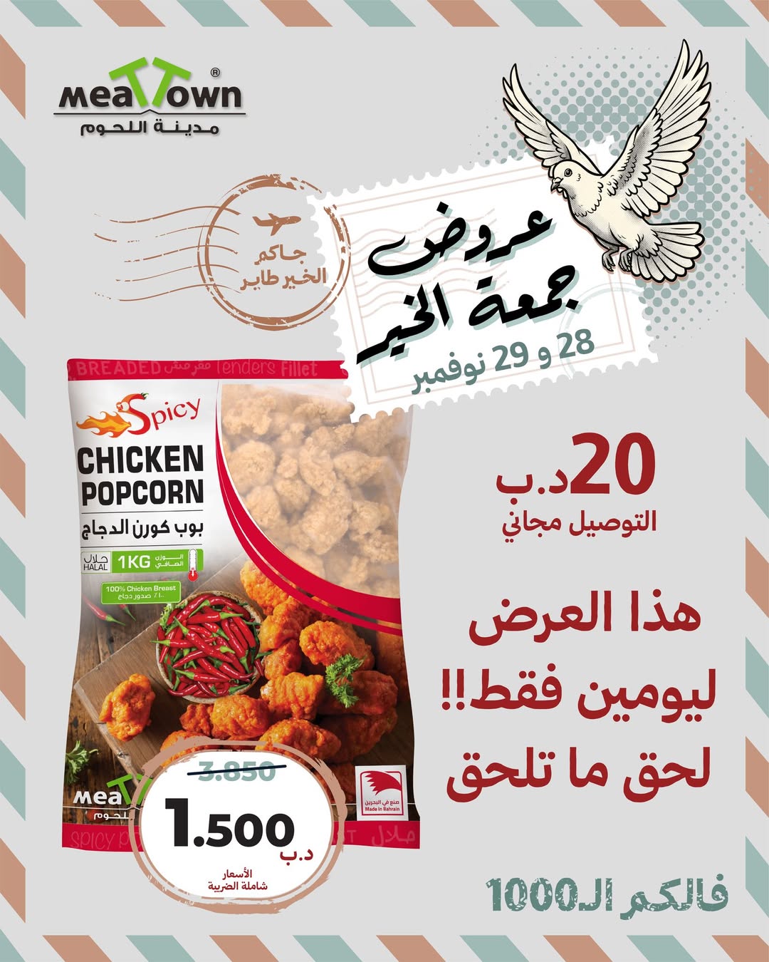 عروض مدينة اللحوم البحرين من 28 حتى 29 نوفمبر 2025 عروض جمعة الخير