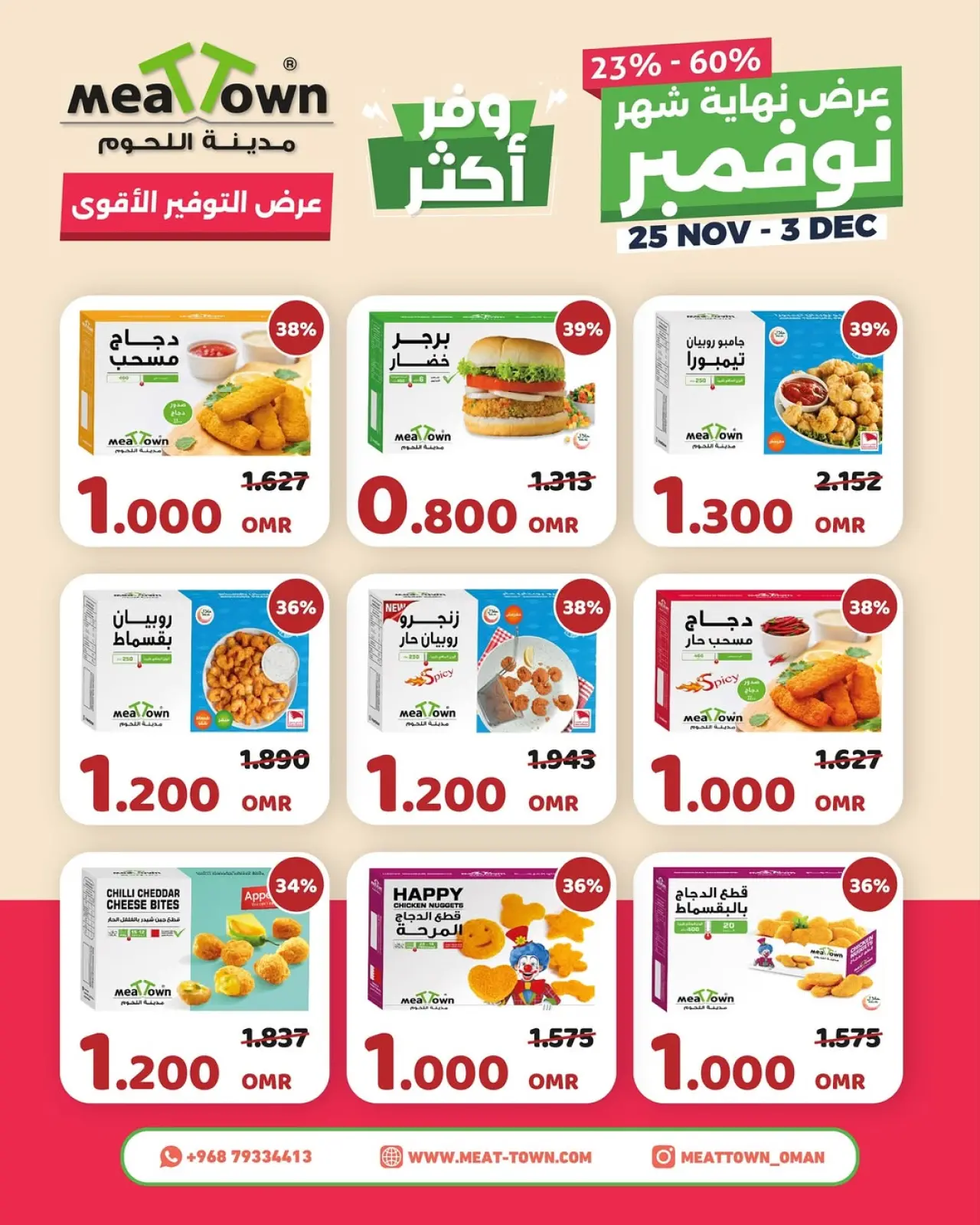 Page 3 in End of month offers at Meat Town Oman