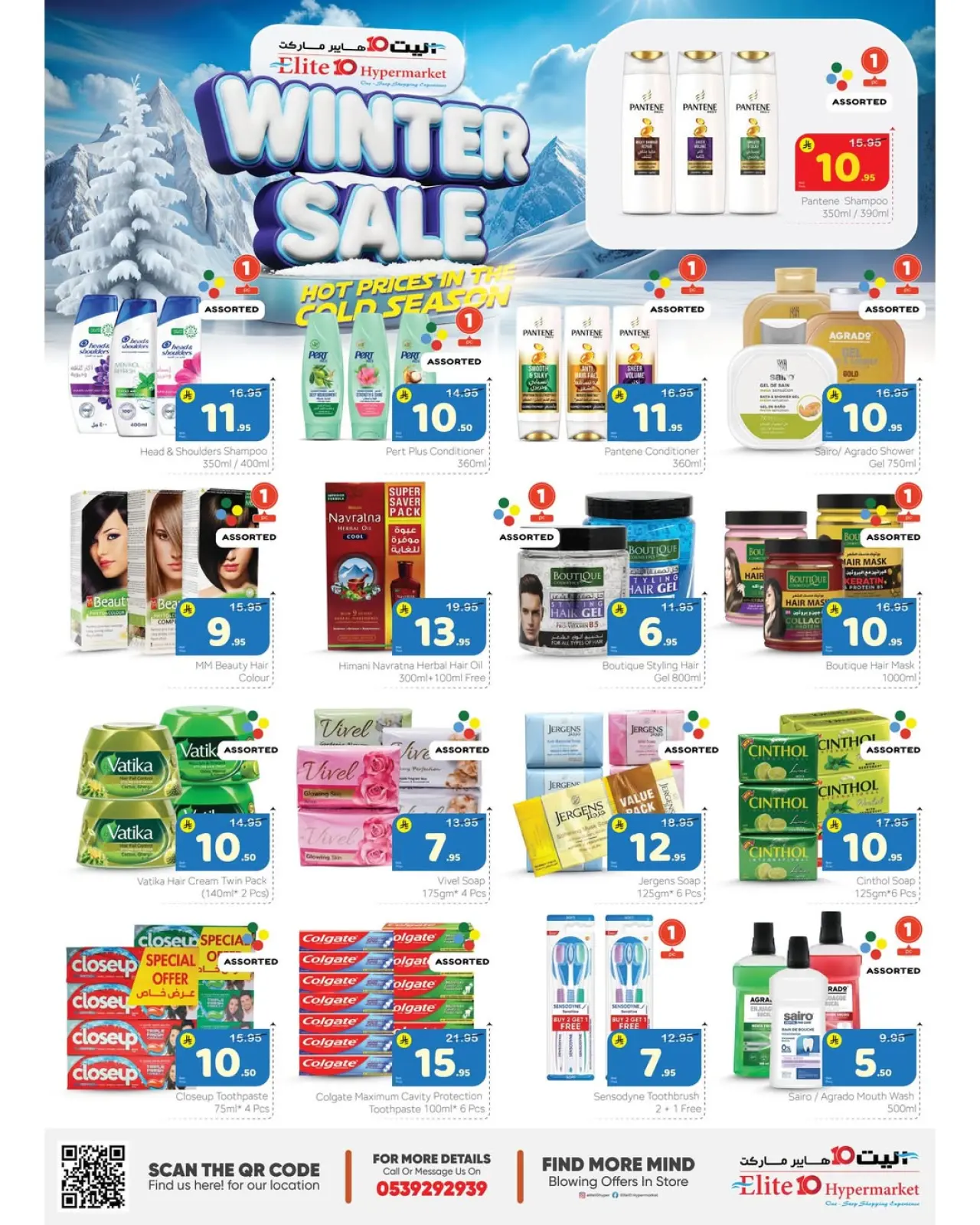 صفحة 1 ضمن تخفيضات الشتاء في اليت 10 هايبر ماركت السعودية