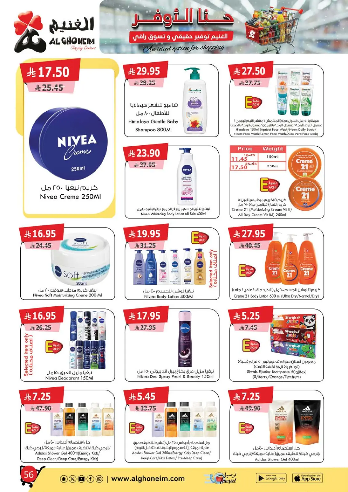صفحة 57 ضمن عروض توفير حقيقي وتسوق راقي في الغنيم ماركت السعودية