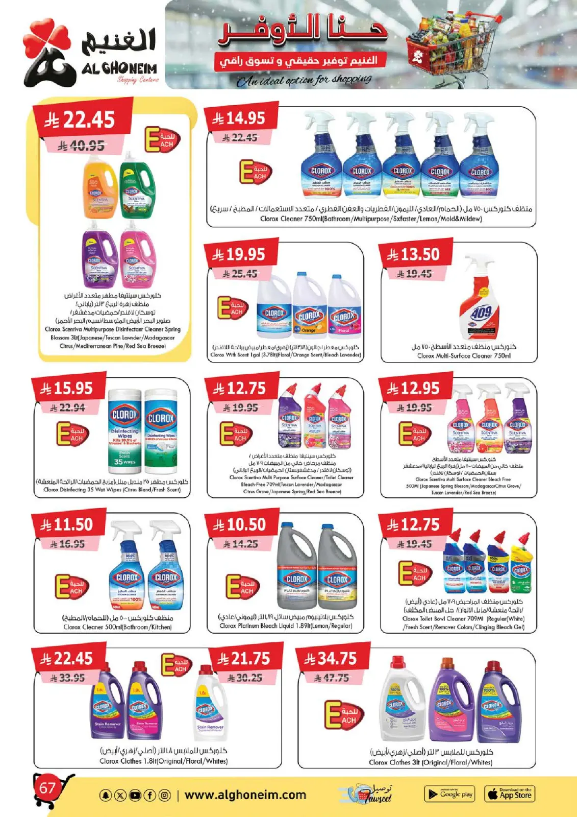 صفحة 68 ضمن عروض توفير حقيقي وتسوق راقي في الغنيم ماركت السعودية