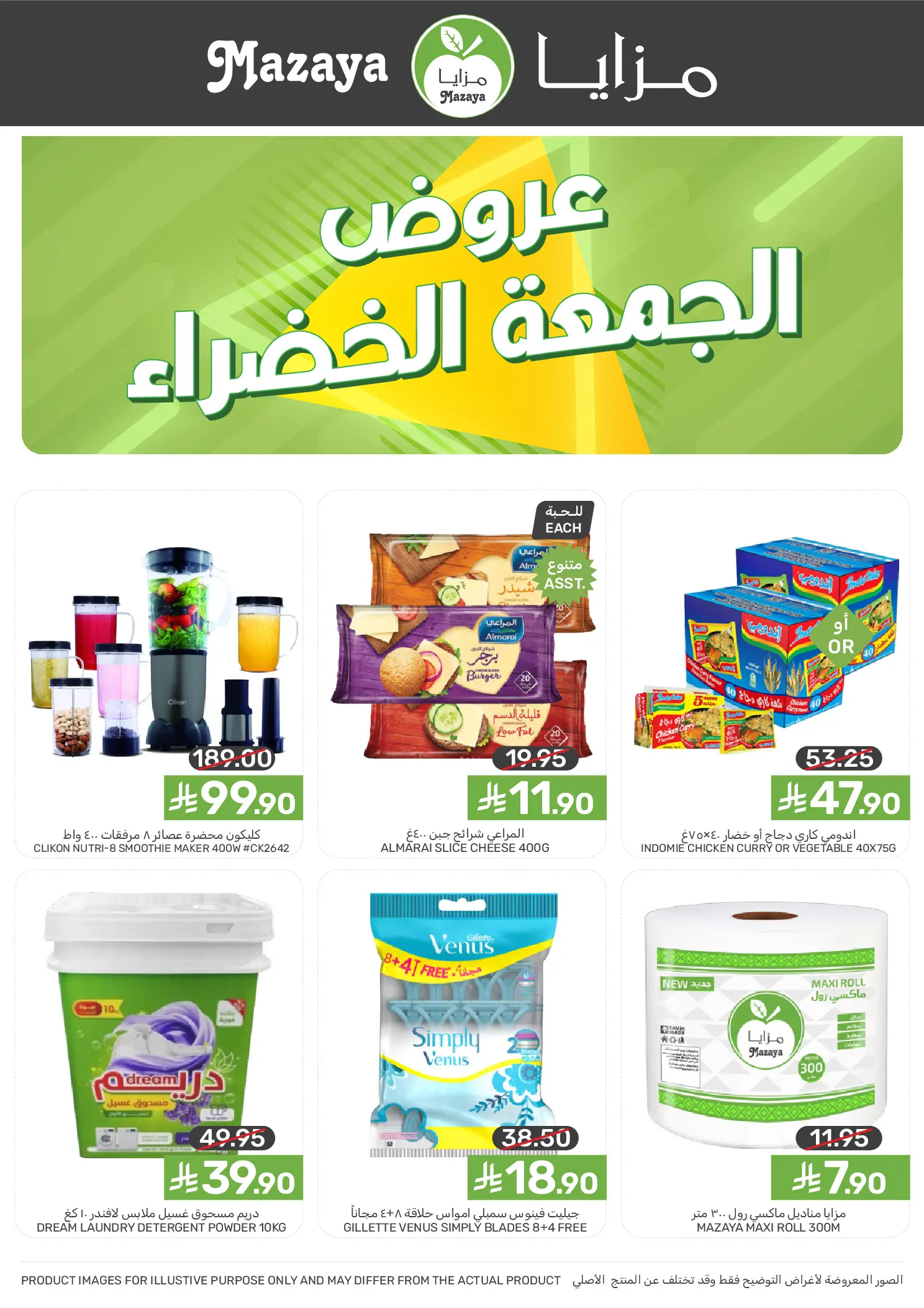 عروض مزايا للأغذية  المنطقة الغربية  من 26 نوفمبر حتى 2 ديسمبر 2025 عروض الجمعة الخضراء