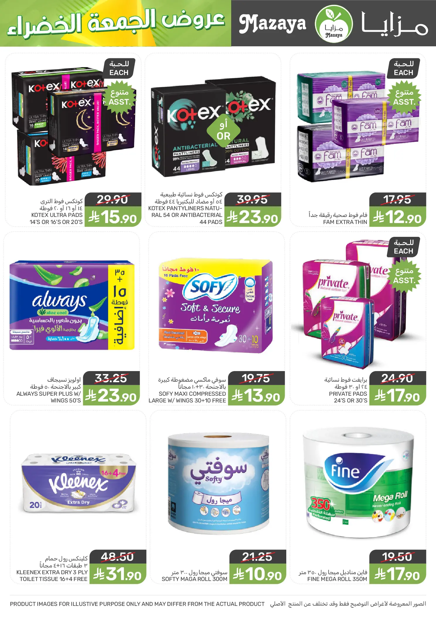 عروض مزايا للأغذية  المنطقة الغربية  من 26 نوفمبر حتى 2 ديسمبر 2025 عروض الجمعة الخضراء