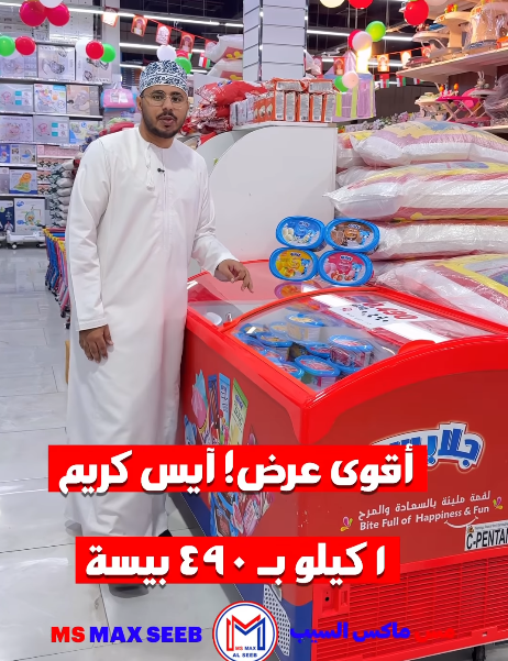عروض مس ماكس عمان من 25 نوفمبر حتى 1 ديسمبر 2025 عروض الأيس كريم - صفحة 1