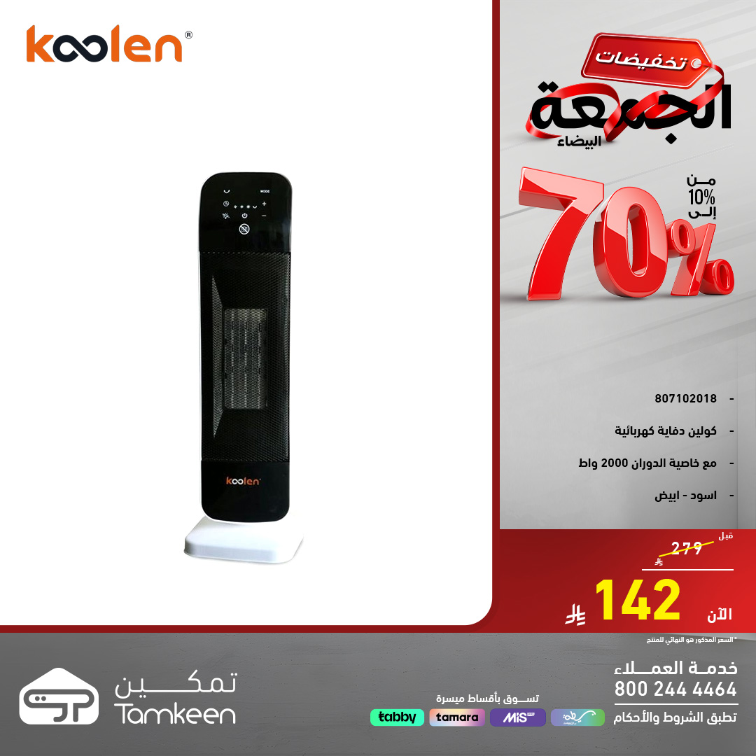 Tamkeen Stores Saudi Arabia Offers Sunday 30 November One day offers - Page 1