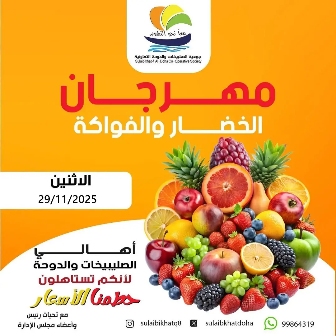 Sulaibikhat Al-Doha co-op Kuwait Offers Saturday 29 November Vegetable and fruit offer - Page 1