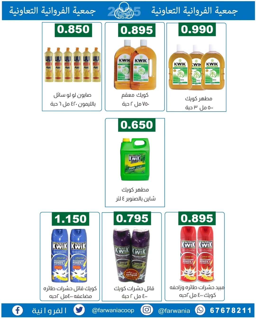 عروض جمعية الفروانية الكويت الأحد 30 نوفمبر 2025 عروض خاصة