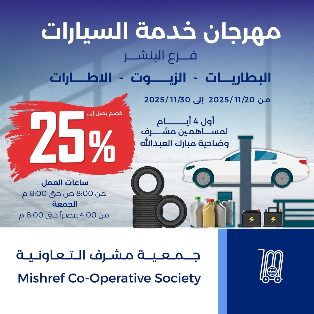 عروض جمعية مشرف التعاونية الكويت من 20 حتى 30 نوفمبر 2025 عروض خدمات السيارات - صفحة 1