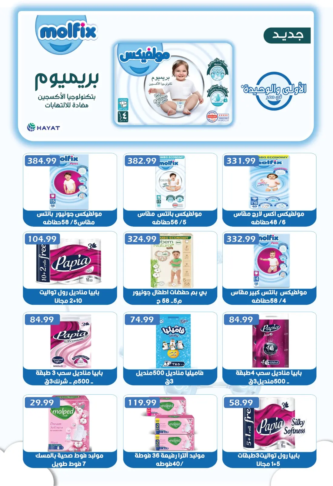 Página 14 en Ofertas de invierno en Euromarche Egipto