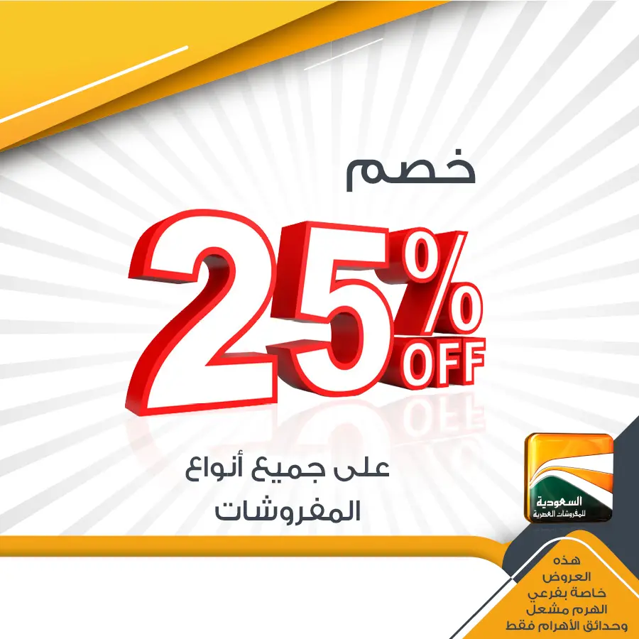 عروض السعودية للمفروشات مصر من 27 حتى 30 نوفمبر 2025 عروض الجمعة البيضاء - صفحة 1