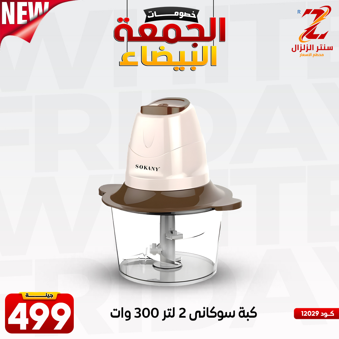 عروض سنتر الزلزال مصر من 27 نوفمبر حتى 3 ديسمبر 2025 عروض الجمعة البيضاء