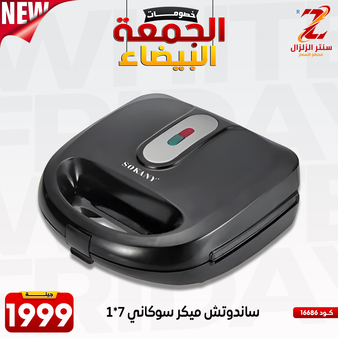 عروض سنتر الزلزال مصر من 27 نوفمبر حتى 3 ديسمبر 2025 عروض الجمعة البيضاء